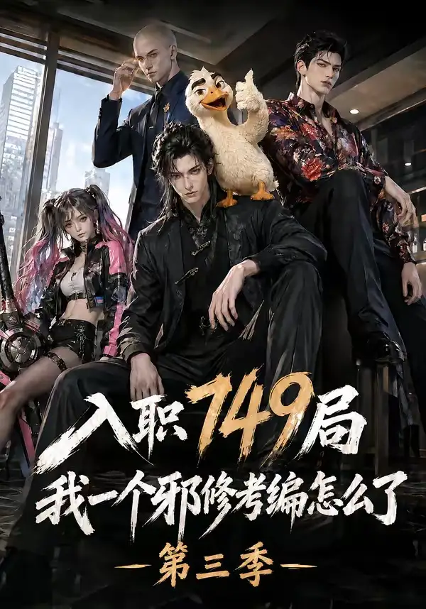 《入职749局我一个邪修考编怎么了第三季（63集）AI短剧》短剧全集免费在线看