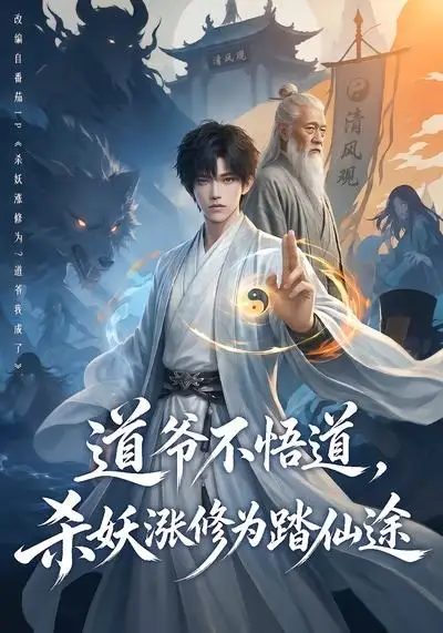 《道爷不悟道，杀妖涨修为踏仙途&道爷不悟道杀妖涨修为踏仙途（70集）AI短剧》短剧全集免费在线看