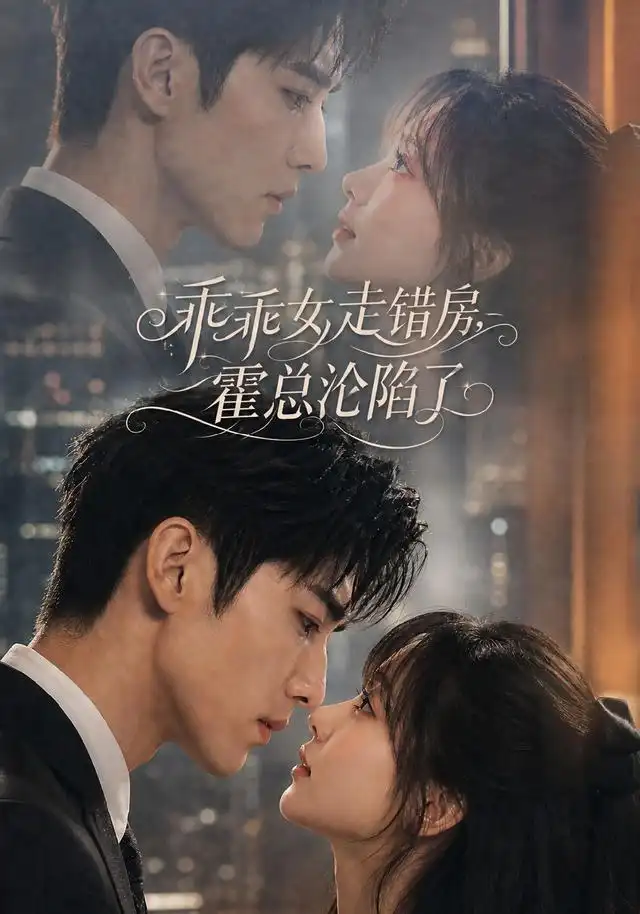 《乖乖女走错房，霍总沦陷了&乖乖女走错房霍总沦陷了（101集）AI短剧》短剧全集免费在线看