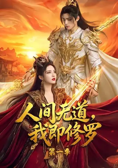《人间无道，我即修罗第一季&人间无道我即修罗第一季（80集） AI短剧》短剧全集免费在线看