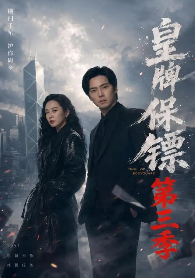 《皇牌保镖第三季（61集）许安泰＆王念之＆张建声＆圈圈＆不文辉》短剧全集免费在线看