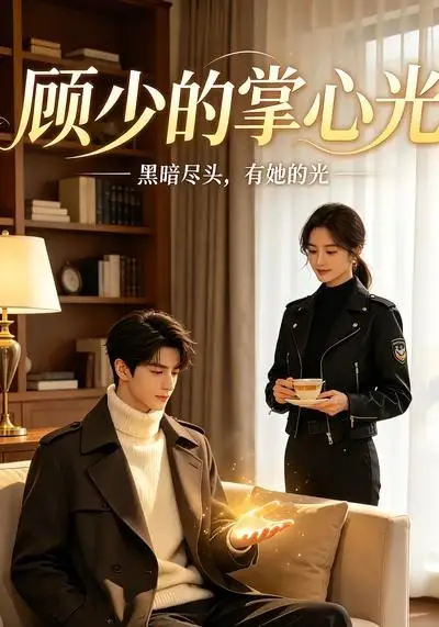 《顾少的掌心光（36集）AI短剧》短剧全集免费在线看