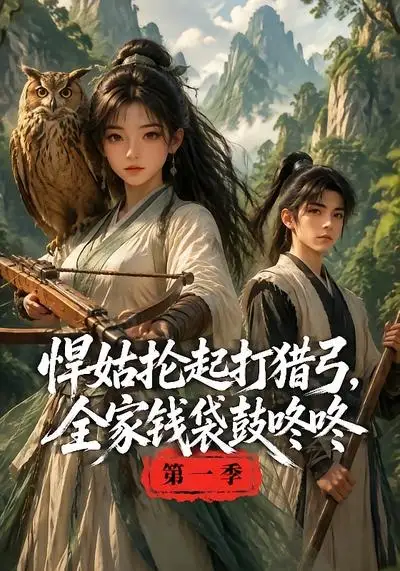 《悍姑抡起打猎弓，全家钱袋鼓咚咚第一季&悍姑抡起打猎弓全家钱袋鼓咚咚第一季（172集）AI短剧》短剧全集免费在线看