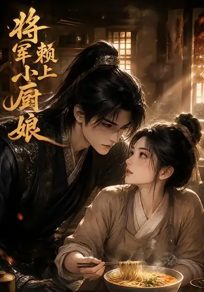 《将军赖上小厨娘（20集） AI短剧》短剧全集免费在线看