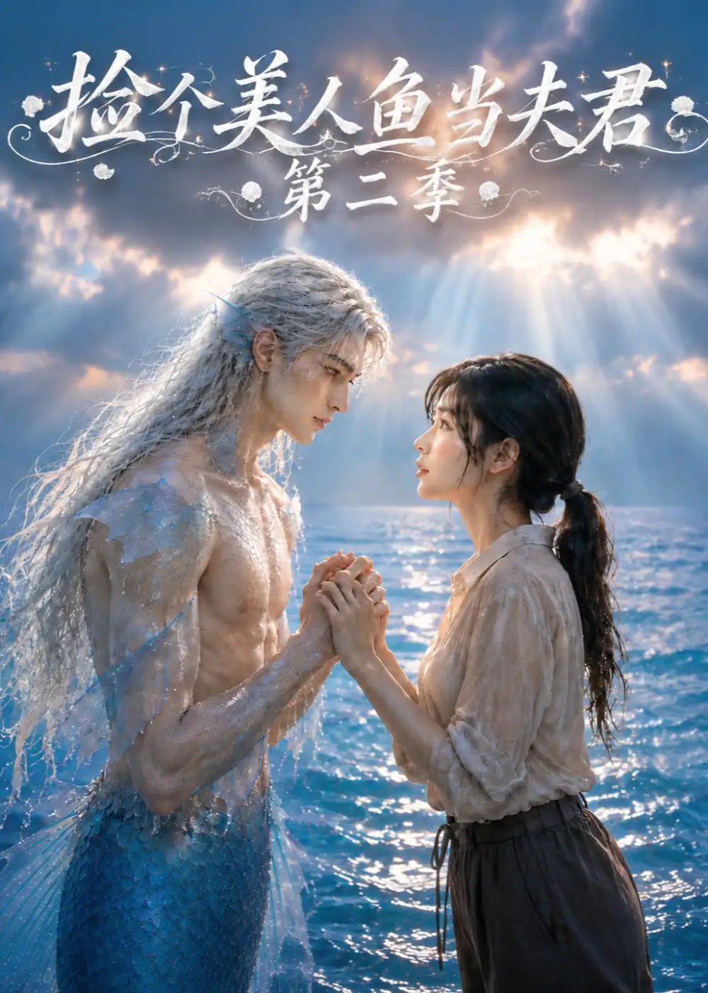 《捡个美人鱼当夫君第二季（78集）AI短剧》短剧全集免费在线看