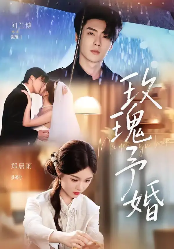 《玫瑰予婚（68集）刘兰博＆郑晨雨（1080P）》短剧全集免费在线看