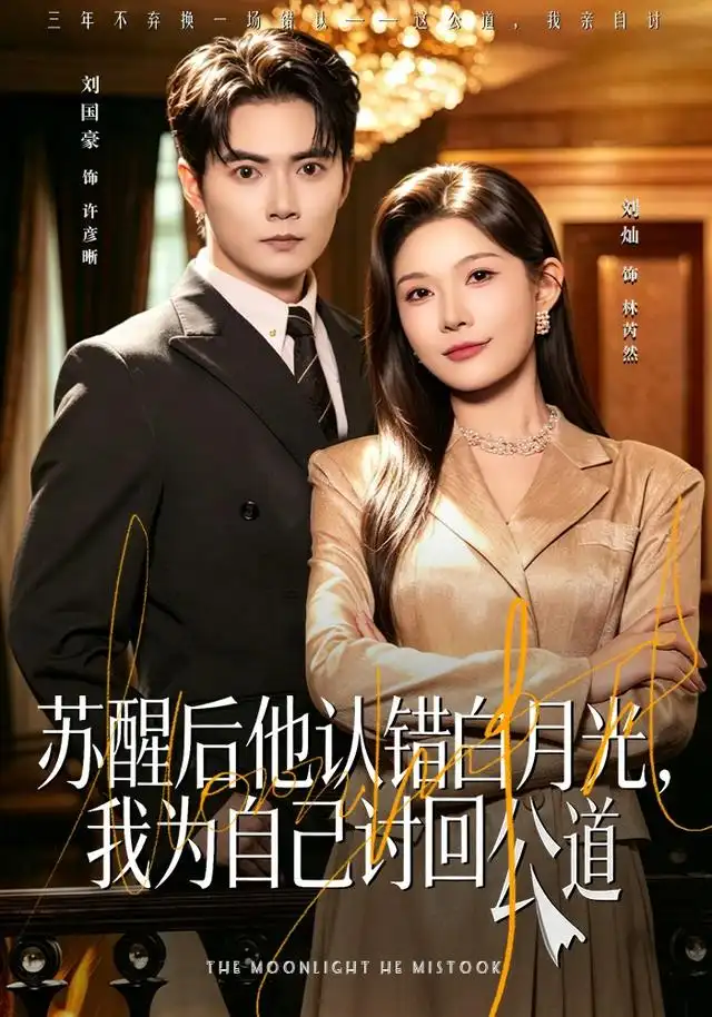 《苏醒后他认错白月光，我为自己讨回公道&苏醒后他认错白月光我为自己讨回公道（80集）刘灿＆刘国豪》短剧全集免费在线看