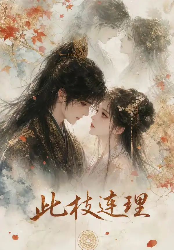 《此枝连理（57集）AI短剧》短剧全集免费在线看