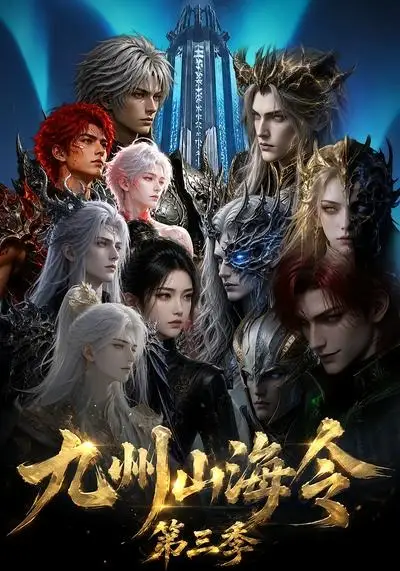 《九州山海令第三季（63集）AI短剧》短剧全集免费在线看