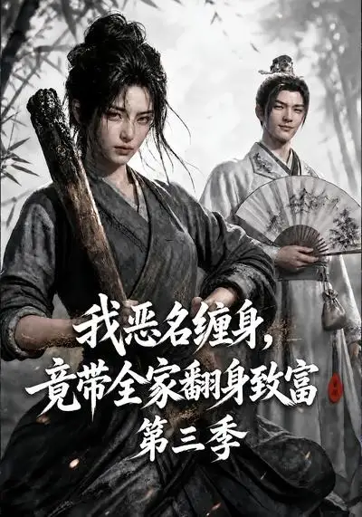 《我恶名缠身，竟带全家翻身致富第三季&我恶名缠身竟带全家翻身致富第三季（98集） AI短剧》短剧全集免费在线看