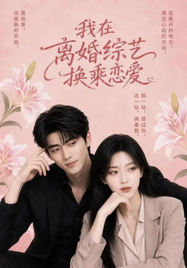 《我在离婚综艺换乘恋爱（40集）AI短剧》短剧全集免费在线看