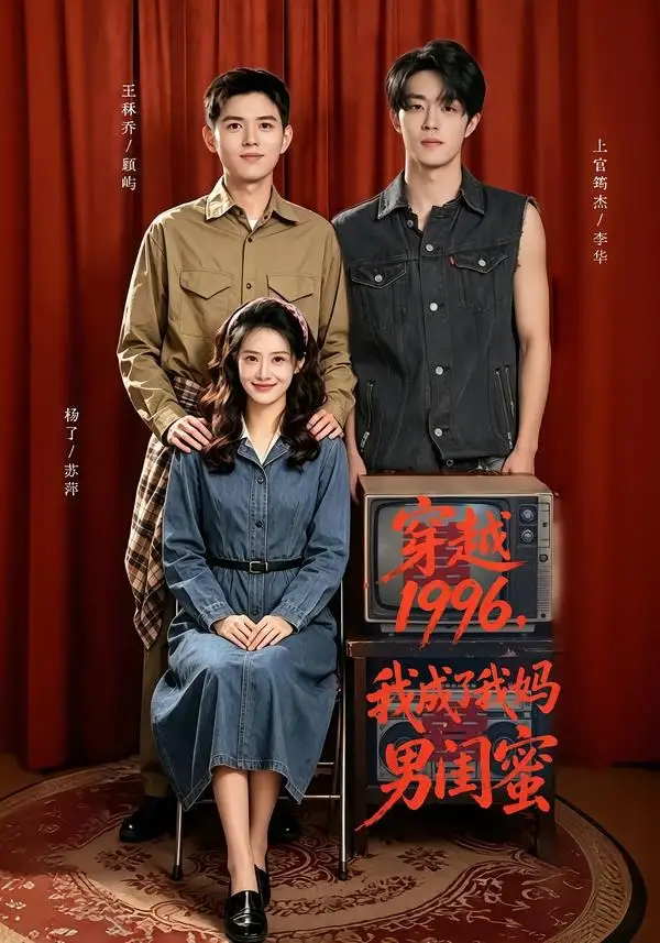 《穿越1996，我成了我妈男闺蜜&穿越1996我成了我妈男闺蜜（61集）王秝乔＆杨了＆上官筠杰》短剧全集免费在线看