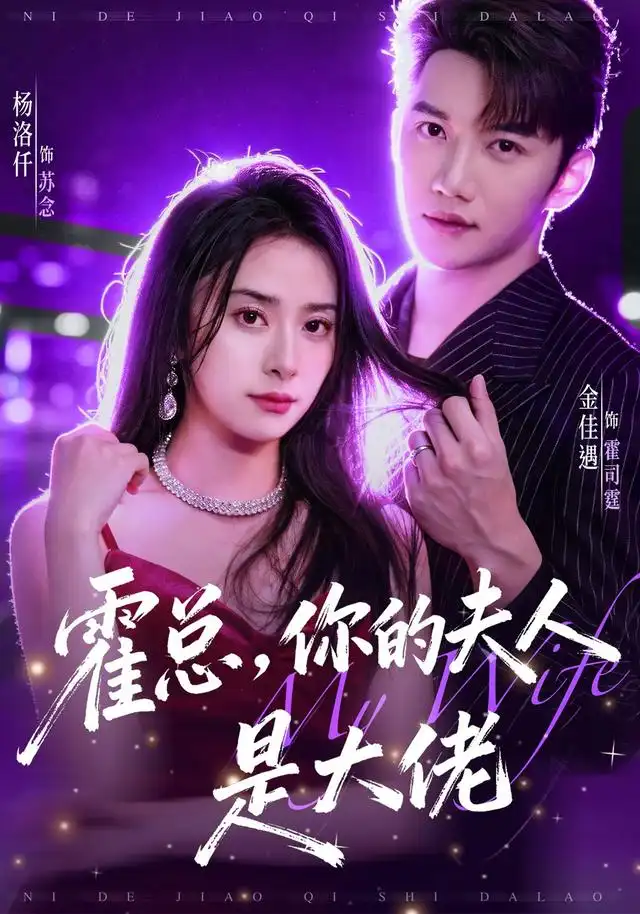 《霍总，你的夫人是大佬&霍总你的夫人是大佬（77集）金佳遇＆杨洛仟》短剧全集免费在线看