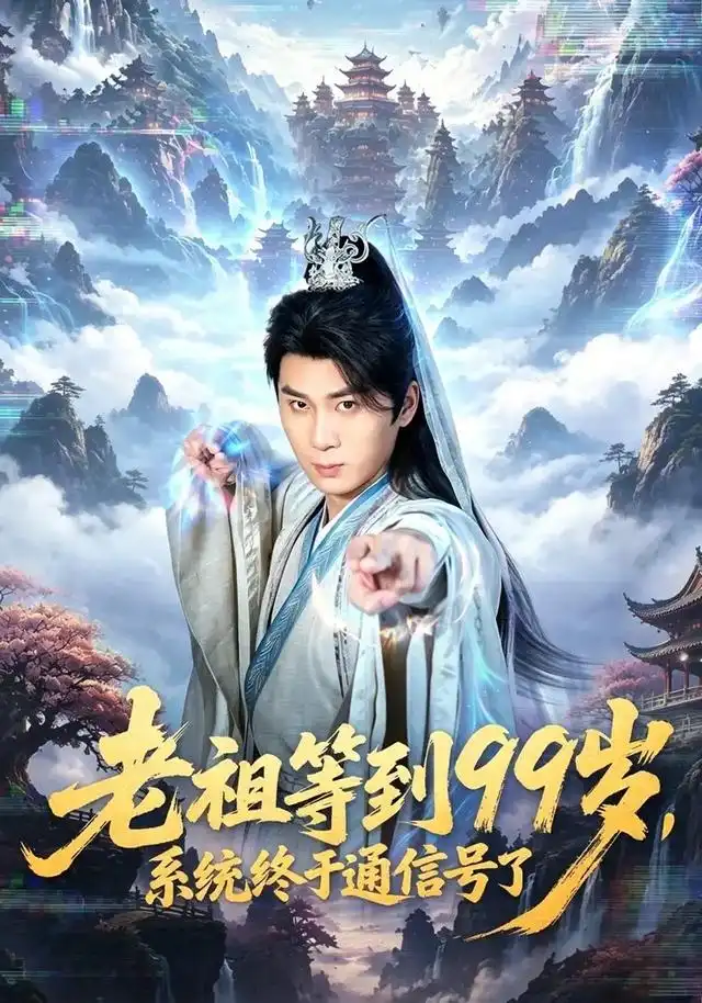 《老祖等到99岁，系统终于通信号&老祖等到99岁系统终于通信号（64集）杨彦明＆顾安然》短剧全集免费在线看