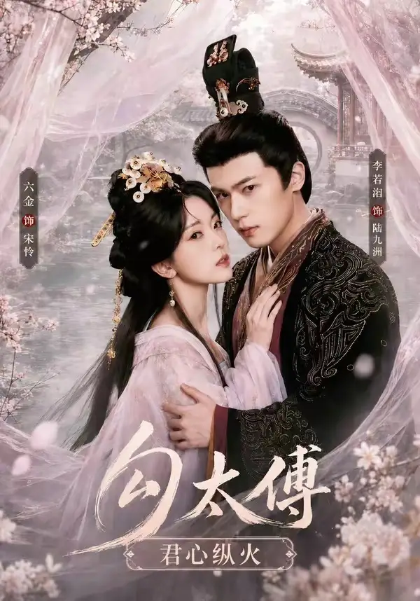 《勾太傅君心纵火（80集）李若洵＆叶鑫鑫（六金yE）1080P》短剧全集免费在线看