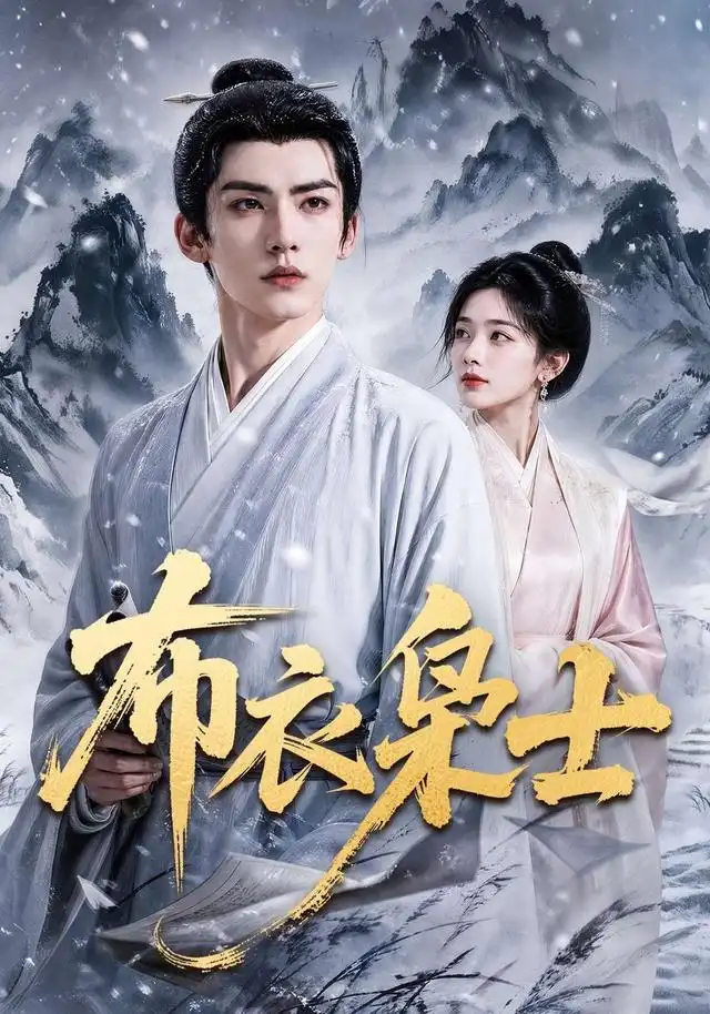 《布衣枭士（70集）AI短剧》短剧全集免费在线看
