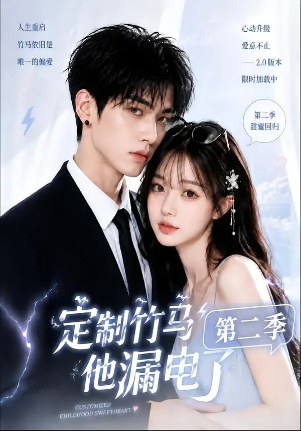 《定制竹马他漏电了第二季（52集）AI短剧》短剧全集免费在线看