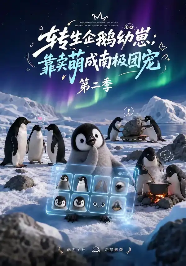 《转生企鹅幼崽，靠卖萌成南极团宠第二季&转生企鹅幼崽靠卖萌成南极团宠第二季（65集）AI短剧》短剧全集免费在线看