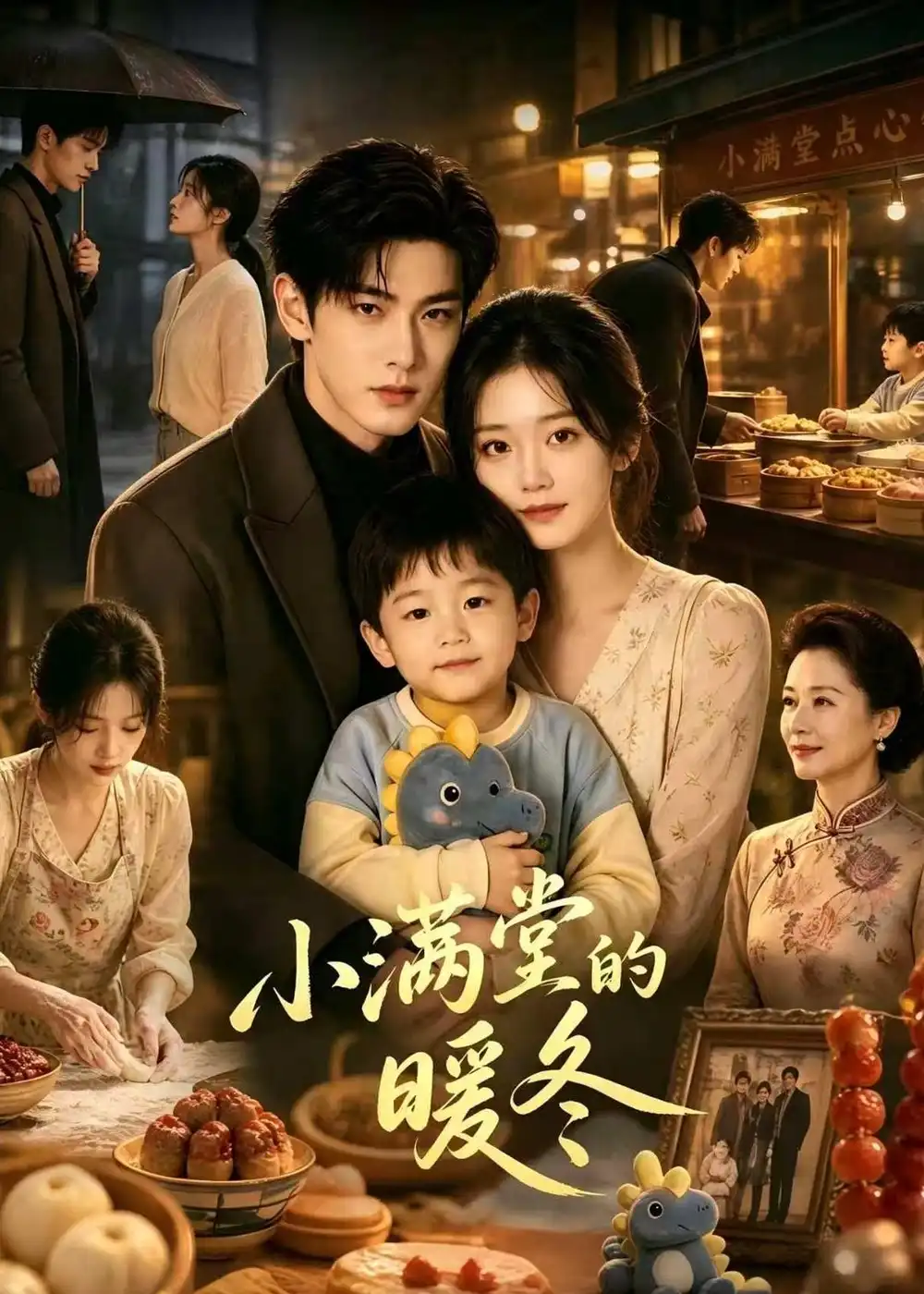 《小满堂的暖冬（39集）AI短剧》短剧全集免费在线看