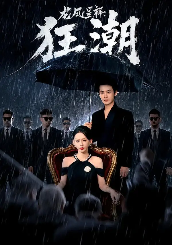 《龙凤呈祥：狂潮（55集）郑天龙&汪心宇》短剧全集免费在线看