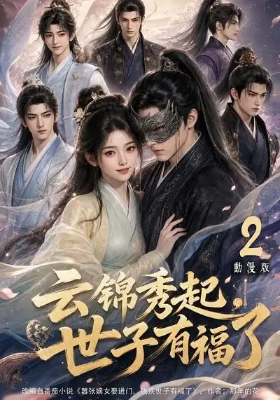 《云锦秀起，世子有福了动漫版2&云锦秀起世子有福了动漫版2（147集） AI短剧》短剧全集免费在线看