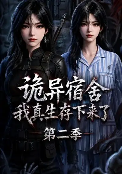《诡异宿舍，我真生存下来了第二季&诡异宿舍我真生存下来了第二季（146集）AI短剧》短剧全集免费在线看