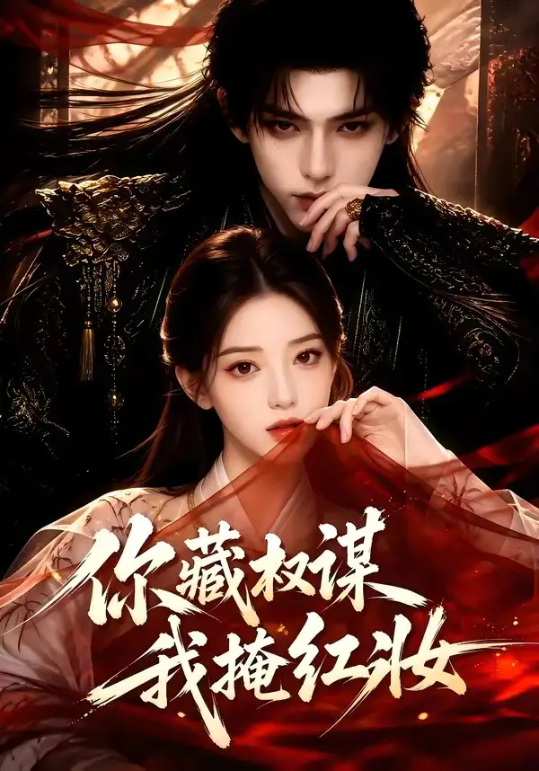 《你藏权谋，我掩红妆&你藏权谋我掩红妆（88集）AI短剧》短剧全集免费在线看