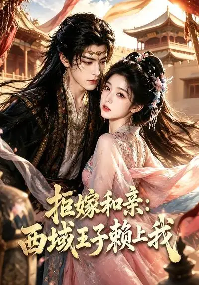 《拒嫁和亲：西域王子赖上我&拒嫁和亲西域王子赖上我（40集）AI短剧》短剧全集免费在线看