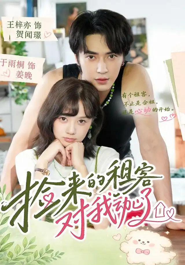 《捡来的租客对我动心了（71集）王梓亦＆于雨桐（1080P）》短剧全集免费在线看