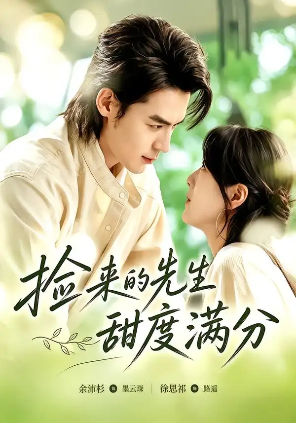 《捡来的先生甜度满分（72集）余沛杉＆徐思祁（1080P）》短剧全集免费在线看