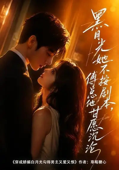 《黑月光她不按剧本，傅总他甘愿沉沦&黑月光她不按剧本傅总他甘愿沉沦（60集）AI短剧》短剧全集免费在线看