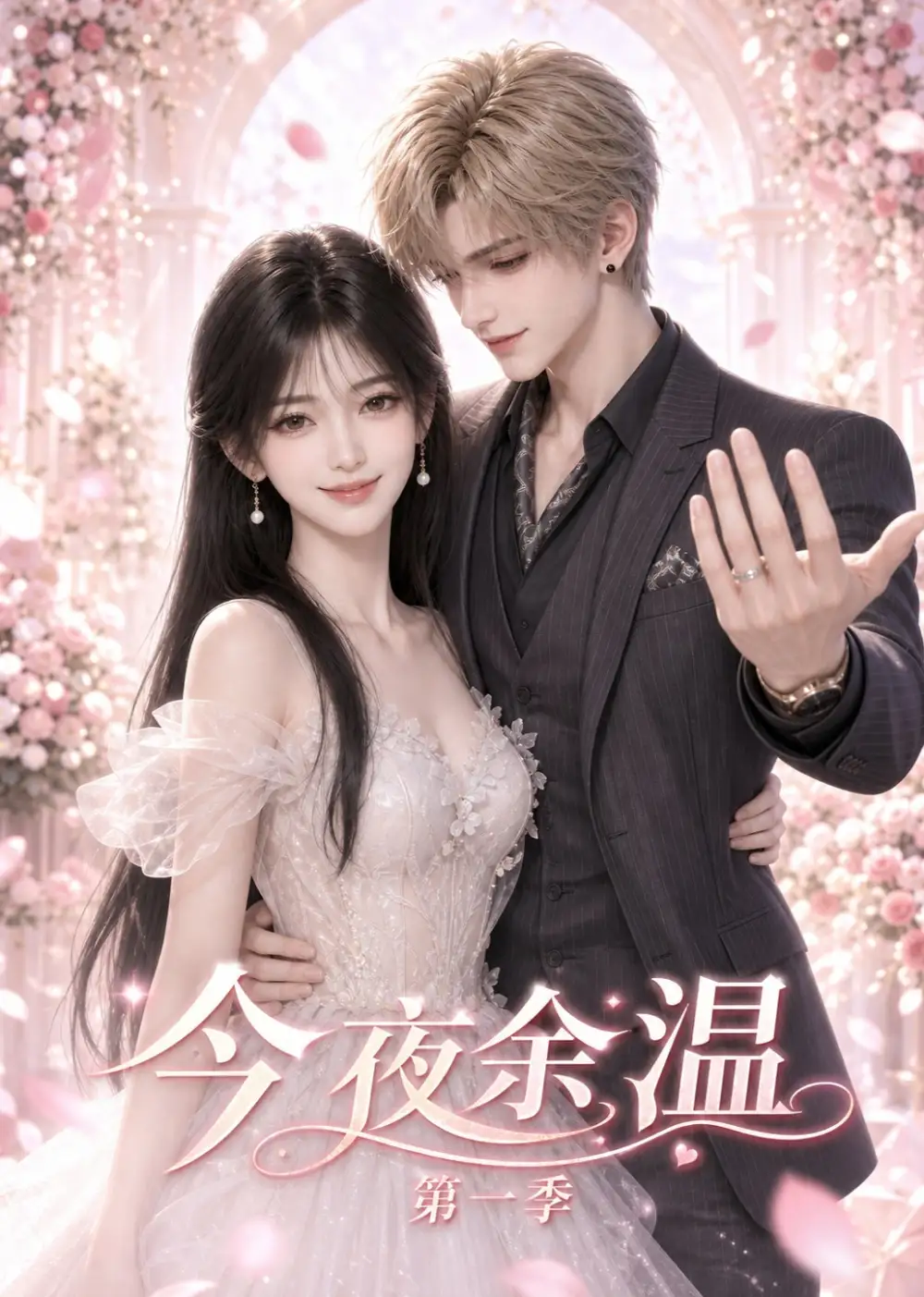 《今夜余温第一季（32集）AI短剧》短剧全集免费在线看