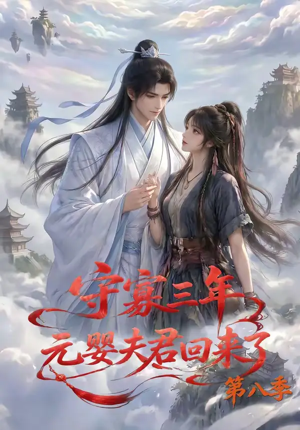 《守寡三年，元婴夫君回来了第八季&守寡三年元婴夫君回来了第八季（116集）AI短剧》短剧全集免费在线看