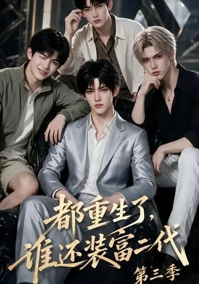 《都重生了，谁还装富二代第三季&都重生了谁还装富二代第三季（91集）AI短剧》短剧全集免费在线看