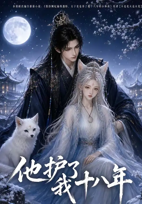 《他护我十八年（42集） AI短剧》短剧全集免费在线看