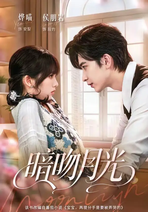 《暗吻月光（75集）侯朋岩＆烨喵》短剧全集免费在线看