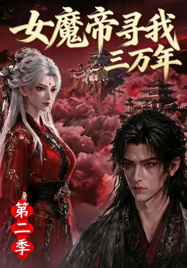 《女魔帝寻我三万年第二季（79集）AI短剧》短剧全集免费在线看