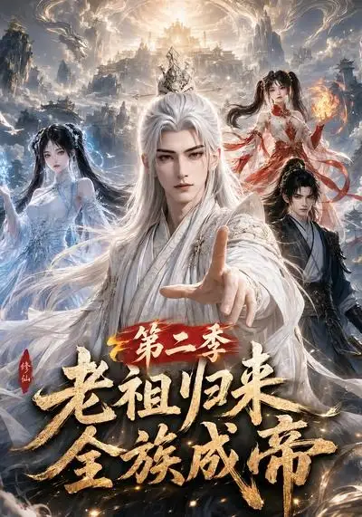 《老祖归来，全族成帝第二季&老祖归来全族成帝第二季（132集）AI短剧》短剧全集免费在线看