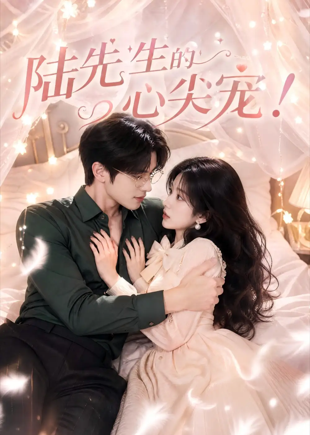 《陆先生的心尖宠（76集）AI短剧》短剧全集免费在线看