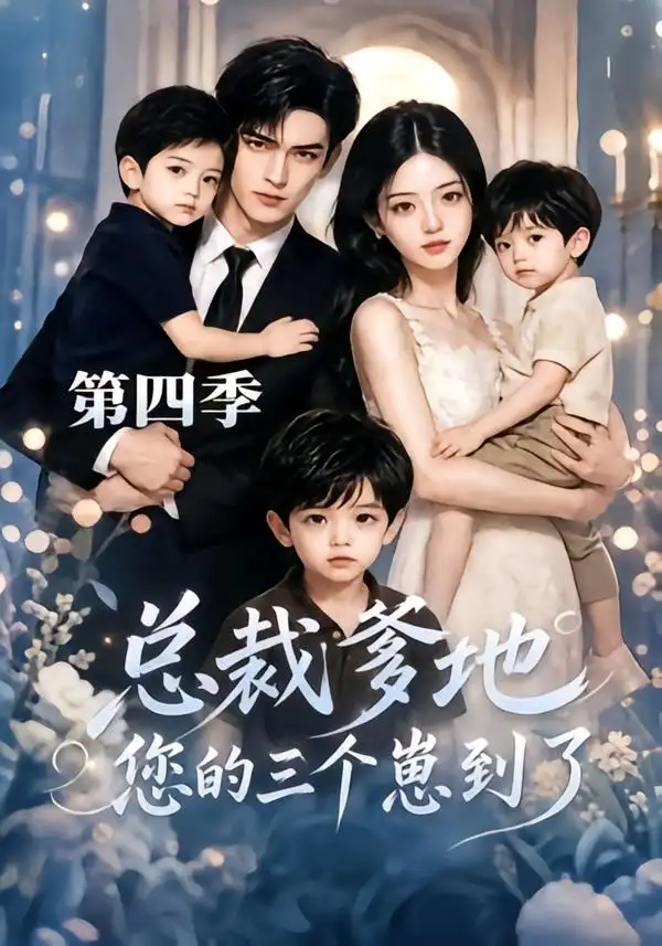 《总裁爹地您的三个崽到了第四季（45集）AI短剧》短剧全集免费在线看