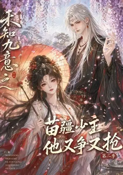 《禾知九意之苗疆少主他又争又抢第二季（60集）AI短剧》短剧全集免费在线看