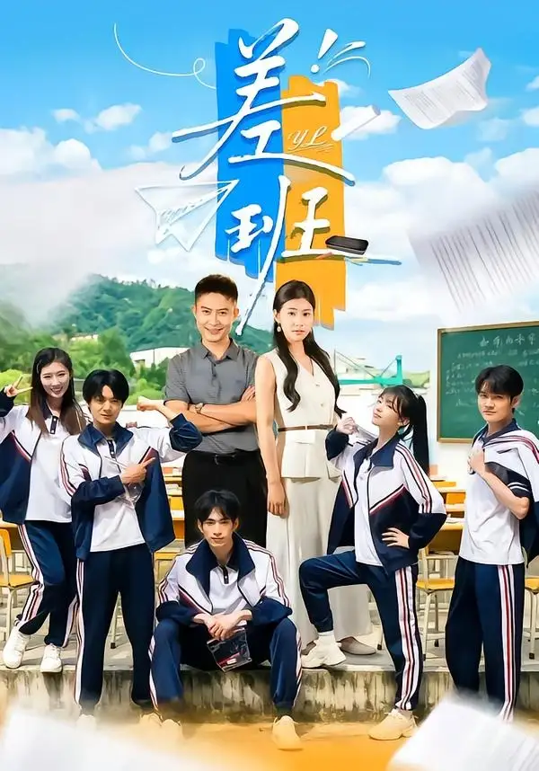 《差班（70集）王关彭&张潇予》短剧全集免费在线看
