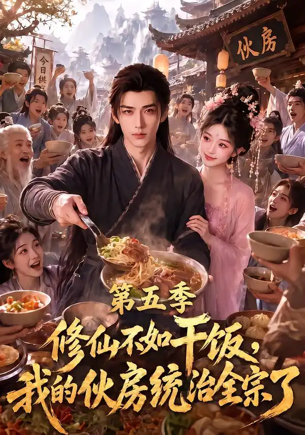 《修仙不如干饭，我的伙房统治全宗了第五季&修仙不如干饭我的伙房统治全宗了第五季（80集）AI短剧》短剧全集免费在线看