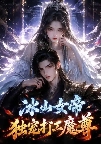 《冰山女帝独宠打工魔尊（71集）AI短剧》短剧全集免费在线看