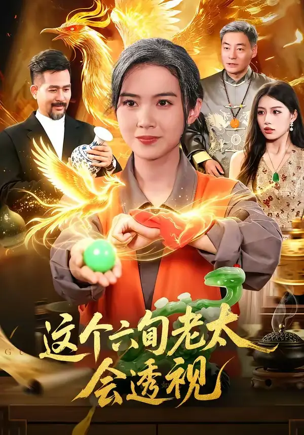 《这个六旬老太会透视（79集）项奕雯&武义&江路祺》短剧全集免费在线看