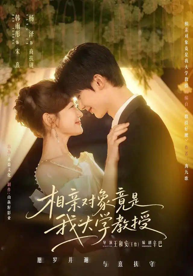 《相亲对象竟是我大学教授（71集）杨泽＆韩雨彤（1080P）》短剧全集免费在线看