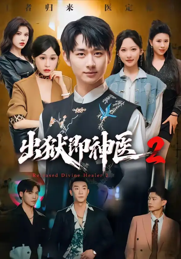 《出狱即神医2（60集）陈柄希&周沁桐》短剧全集免费在线看