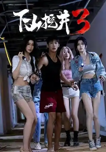 《下山挖井3（65集）赵彦博＆高子怡》短剧全集免费在线看
