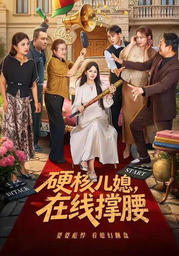 《硬核儿媳，在线撑腰（64集）游雅&曾乙同》短剧全集免费在线看