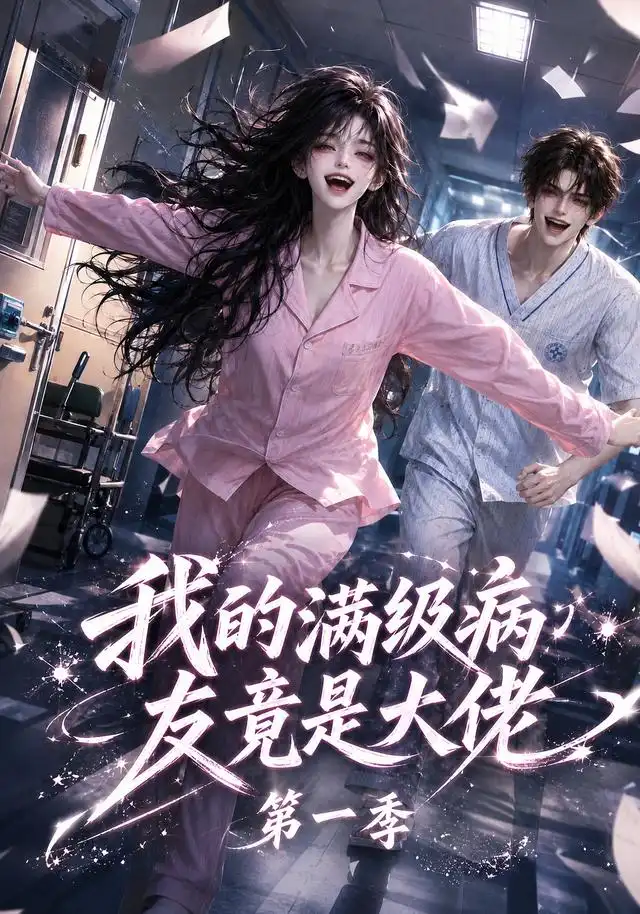 《我的满级病友竟是大佬第一季（320集）AI短剧》短剧全集免费在线看